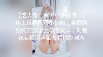 【这大哥一点也不怜香惜玉】床上玩弄风骚小少妇，全程露脸骑在脖子上草逼玩弄，对着镜头抠逼给狼友看精彩刺激