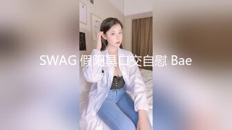 SWAG 假阳具口交自慰 Bae