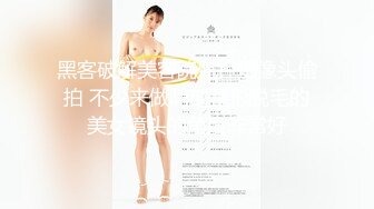 黑客破解美容院监控摄像头偷拍 不少来做阴部整形脱毛的美女镜头的角度非常好