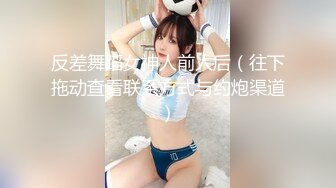 反差舞蹈女神人前人后（往下拖动查看联系方式与约炮渠道）