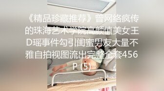 《精品珍藏推荐》曾网络疯传的珠海艺术学院高颜值美女王D瑶事件勾引闺蜜男友大量不雅自拍视图流出完整全套456P (5)