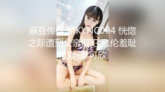 麻豆传媒 MKYNC004 恍惚之际遭到父亲侵犯 乱伦羞耻性爱-秦可欣