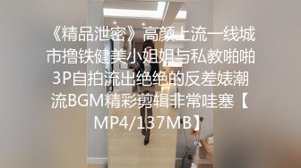 《精品泄密》高颜上流一线城市撸铁健美小姐姐与私教啪啪3P自拍流出绝绝的反差婊潮流BGM精彩剪辑非常哇塞【MP4/137MB】