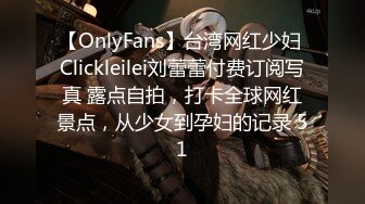 【OnlyFans】台湾网红少妇 Clickleilei刘蕾蕾付费订阅写真 露点自拍，打卡全球网红景点，从少女到孕妇的记录 51