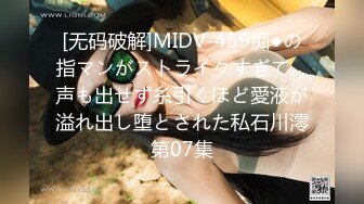 [无码破解]MIDV-459痴●の指マンがストライクすぎて…声も出せず糸引くほど愛液が溢れ出し堕とされた私石川澪第07集