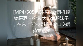 [MP4/505MB]探花老司机眼镜哥酒店约炮 大奶兼职妹子，在床上掰穴揉搓深喉口交后骑乘猛操