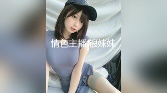 情色主播 银妹妹