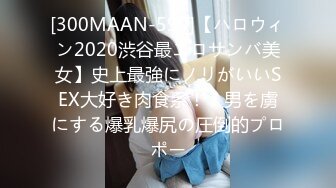 [300MAAN-599]【ハロウィン2020渋谷最エロサンバ美女】史上最強にノリがいいSEX大好き肉食系！！男を虜にする爆乳爆尻の圧倒的プロポー