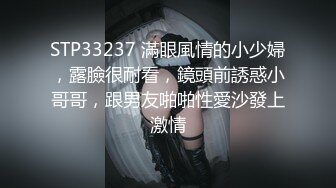 STP33237 滿眼風情的小少婦，露臉很耐看，鏡頭前誘惑小哥哥，跟男友啪啪性愛沙發上激情