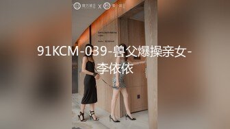 91KCM-039-兽父爆操亲女-李依依