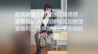 超美颜值小姐姐宫廷装诱惑，漏着骚奶子在线撩狼友加微信发福利，淫声荡语分享在线自拍小视频