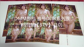 DMM原档 番号DITR系列原档合集【37V】 (10)