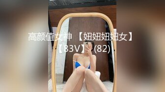 高颜值女神 【妞妞妞妞女】【83V】  (82)