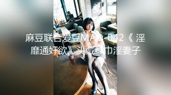 麻豆联合爱豆MAD-042《 淫靡通奸欲》头戴绿巾淫妻子