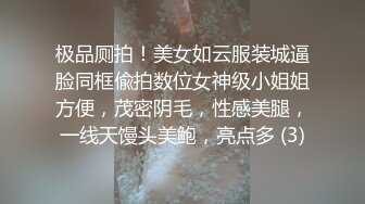 极品厕拍！美女如云服装城逼脸同框偸拍数位女神级小姐姐方便，茂密阴毛，性感美腿，一线天馒头美鲍，亮点多 (3)