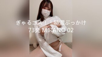 ぎゃるコス！！特濃ぶっかけ73発 MIRANO 02