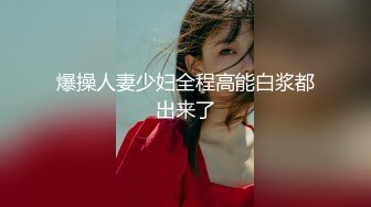 【自录】软萌小妹【04可可】露脸揉奶掰逼，自慰尿意难忍，5月直播合集【17V】 (11)