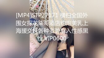 [MP4]STP27171 横扫全国外围女探花柒哥酒店约炮美乳上海援交妹各种姿势后入性感黑丝 VIP0600