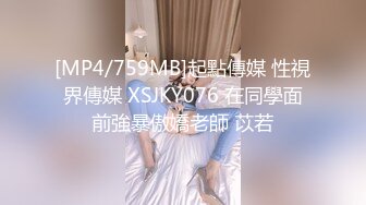 [MP4/759MB]起點傳媒 性視界傳媒 XSJKY076 在同學面前強暴傲嬌老師 苡若