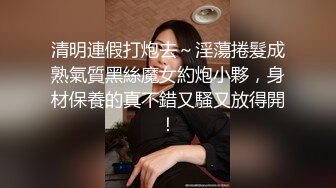 清明連假打炮去～淫蕩捲髮成熟氣質黑絲魔女約炮小夥，身材保養的真不錯又騷又放得開！