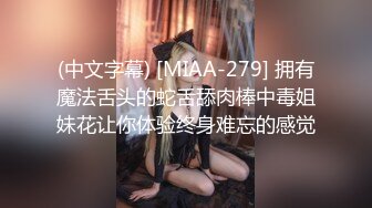 (中文字幕) [MIAA-279] 拥有魔法舌头的蛇舌舔肉棒中毒姐妹花让你体验终身难忘的感觉