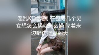 淫乱KTV系列 在包房几个男女想怎么操就怎么操 轮着来 边唱边操爽翻天