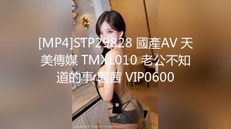 [MP4]STP29828 國產AV 天美傳媒 TMXL010 老公不知道的事 茜茜 VIP0600