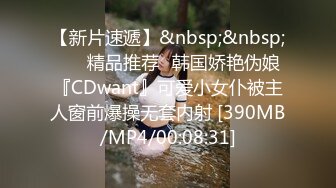 【新片速遞】&nbsp;&nbsp; ❤️精品推荐❤韩国娇艳伪娘『CDwant』可爱小女仆被主人窗前爆操无套内射 [390MB/MP4/00:08:31]