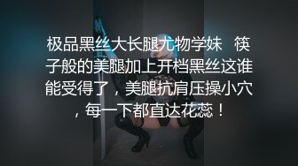 极品黑丝大长腿尤物学妹✿筷子般的美腿加上开档黑丝这谁能受得了，美腿抗肩压操小穴，每一下都直达花蕊！