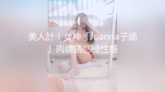 美人計！女神「Joanna子涵」肉體誘惑極性感