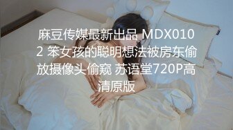 国产麻豆AV MDX MDX0031 女高中生的秘密 学生妹上门按摩被加钟玩弄 安娜