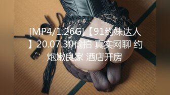 [MP4/1.26G]【91约妹达人】20.07.30偷拍 真实网聊 约炮嫩良家 酒店开房