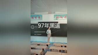 97年黑逼