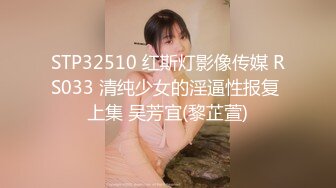 STP32510 红斯灯影像传媒 RS033 清纯少女的淫逼性报复 上集 吴芳宜(黎芷萱)