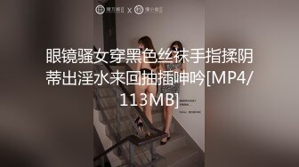 眼镜骚女穿黑色丝袜手指揉阴蒂出淫水来回抽插呻吟[MP4/113MB]