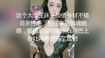 《绝版360补漏泄密》上帝视角真实记录情侣PK偸情~各种反差小贱人中年熟女开房滚床单~刚射完歇一小会又搞起来 (1)