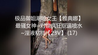 极品御姐潮喷女王【雅典娜】最骚女神~对镜疯狂抠逼喷水~淫液粘稠【23V】 (17)