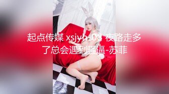 起点传媒 xsjyh-08 夜路走多了总会遇到骚逼-苏菲