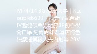 [MP4/14.3G]愛玩夫妻｜KLcouple6699｜換妻淫亂合輯Ⅳ邀健碩單男開房3P前吞後肏口爆 約兩對伴侶酒店情色嬉戲淫樂被人夫內射等 23V