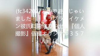 (fc3420772)中で遊んじゃいました！！、ラブラブイケメン彼氏に内緒で中出し『個人撮影』個撮オリジナル３５７人目 (3)