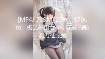 [MP4/ 739M] 23岁，170cm，极品外围女神，花式啪啪实力征服她