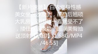 【新片速遞】 白衣修身性感美女坐在沙发上，前凸后翘硕大乳房，这肉体一看就受不了，搂住抠逼吸奶，圆润美臀抽送顶射【水印】[1.68G/MP4/46:55]