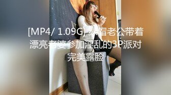 [MP4/ 1.09G] 绿帽老公带着漂亮老婆参加淫乱的3P派对完美露脸