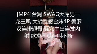 STP26911 近期下海牙套极品女神！被油腻光头男蹂躏&nbsp;&nbsp;丝袜撕裆肥穴&nbsp;&nbsp;第一视角后入蜜桃臀 闺蜜在旁边观战