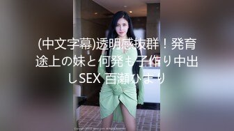 (中文字幕)透明感抜群！発育途上の妹と何発も子作り中出しSEX 百瀬ひまり