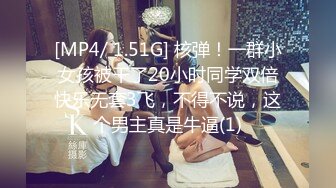 [MP4/ 1.51G] 核弹！一群小女孩被干了20小时同学双倍快乐无套3飞，不得不说，这个男主真是牛逼(1)