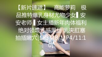 【新片速遞】 ✿高能萝莉✿ 极品推特爆乳身材尤物少女▌安安老师 ▌女主播新年肉体福利 绝对领域性感黑丝 乳夹肛塞抽插嫩穴[183MB/MP4/11:10]