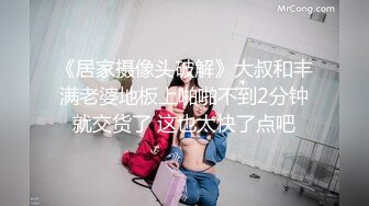 《居家摄像头破解》大叔和丰满老婆地板上啪啪不到2分钟就交货了 这也太快了点吧