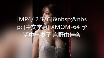 [MP4/ 2.57G]&nbsp;&nbsp; [中文字幕] XMOM-64 孕活中出妻子 宮野由佳奈