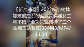 【新片速遞】2022新小树林嫖妓偷拍系列蓝发夹卖淫女生意不错一会功夫就接待了三个农民工站着草[334MB/MP4/11:38]